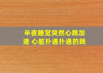 半夜睡觉突然心跳加速 心脏扑通扑通的跳